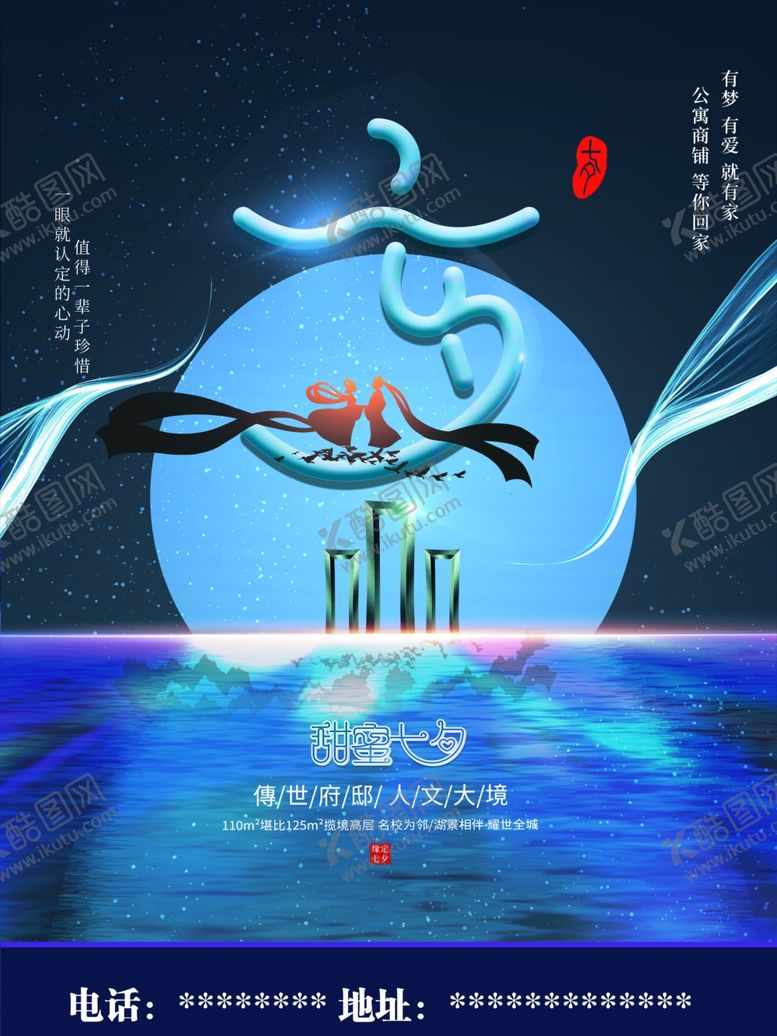 编号：11550105141627258311【酷图网】源文件下载-七夕地产海报