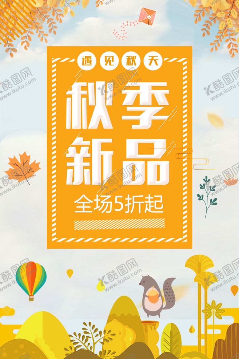 编号：47437805141941134937【酷图网】源文件下载-秋季促销