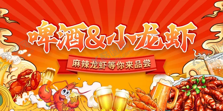 编号：45245106292007561776【酷图网】源文件下载-小龙虾