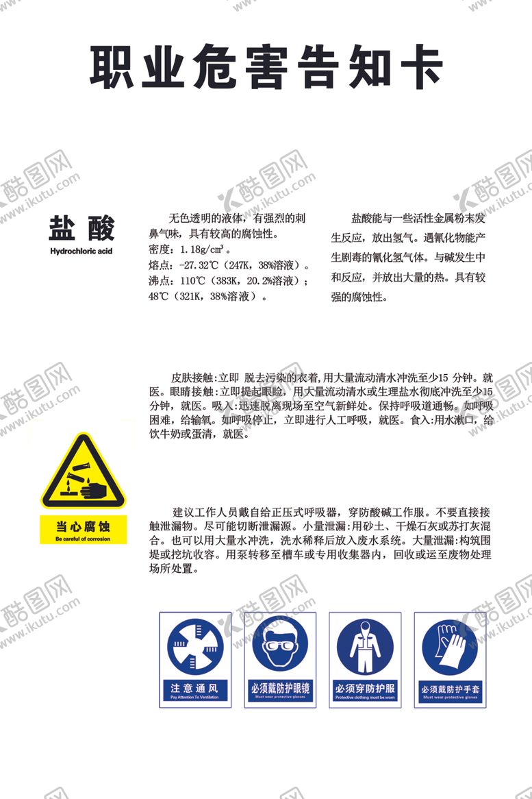 编号：96094405121444503327【酷图网】源文件下载-职业危害告知卡