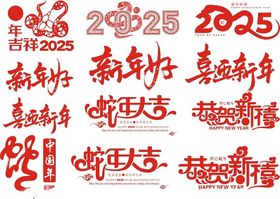 2025年艺术字