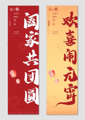 新年元宵节活动条幅条幔海报