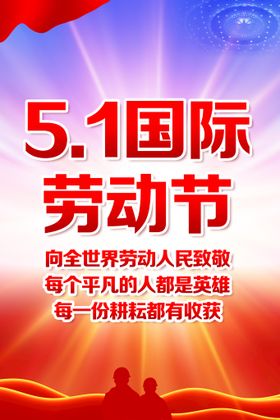 编号：04789110010358047384【酷图网】源文件下载-五一劳动节宣传展板