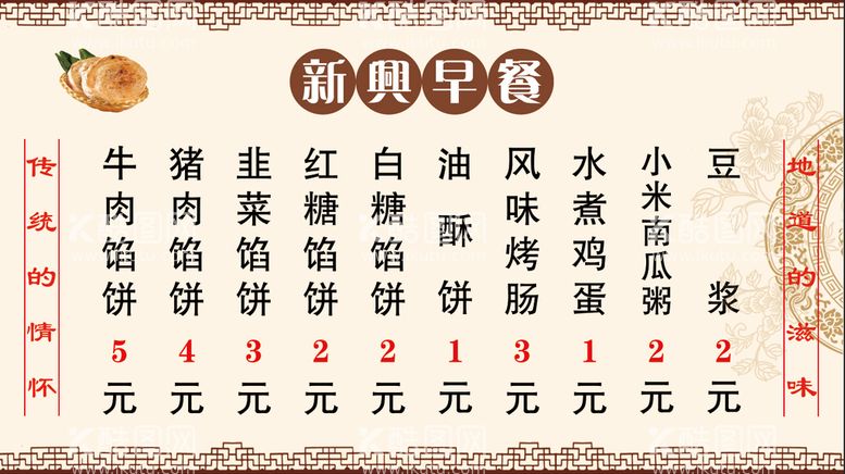 编号：85401210230614343057【酷图网】源文件下载-早餐价目表