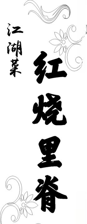 红烧里脊菜谱