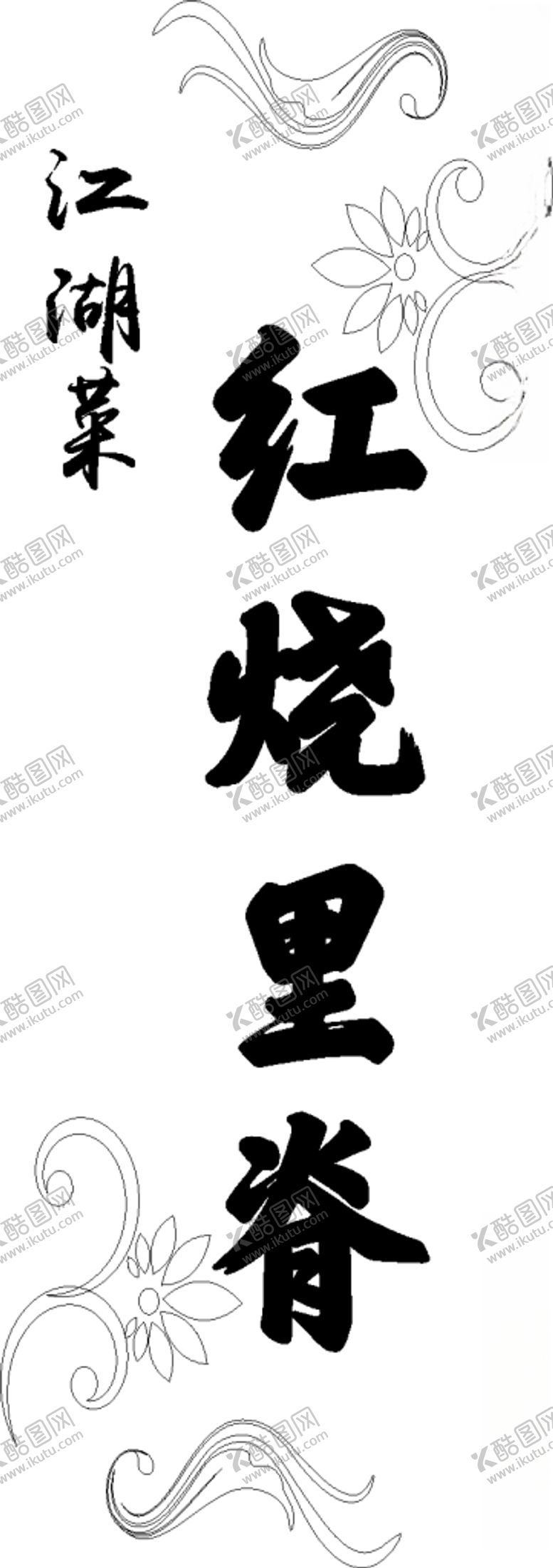 编号：30189506280500328620【酷图网】源文件下载-红烧里脊菜谱