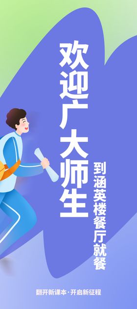  开学  放假 体育展架