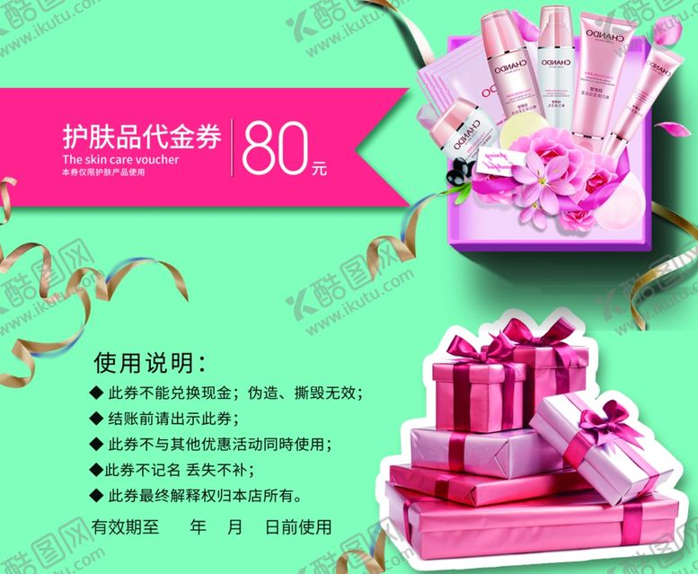 编号：71812907141602214925【酷图网】源文件下载-美妆代金券