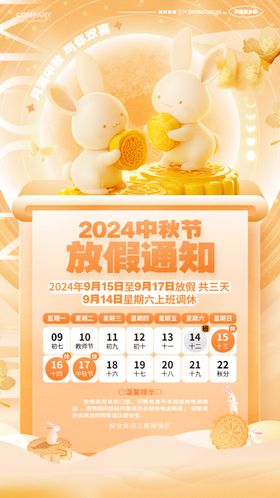 2024中秋放假通知