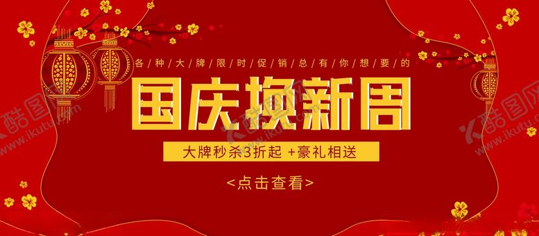 编号：99399805081005328508【酷图网】源文件下载-国庆促销