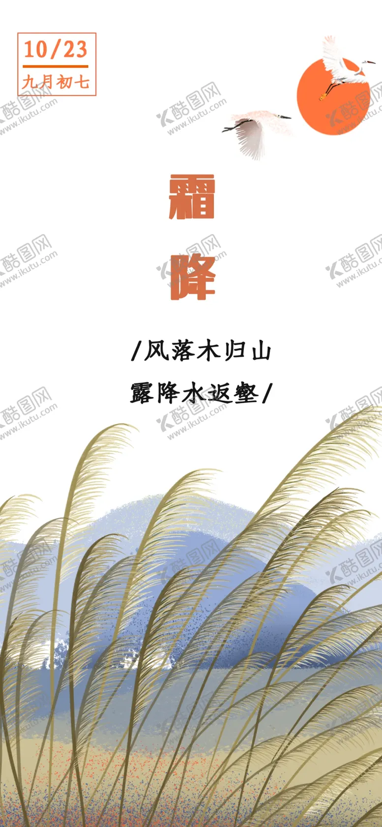 编号：45185404121317212843【酷图网】源文件下载-霜降