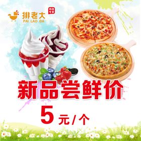 冰激凌披萨