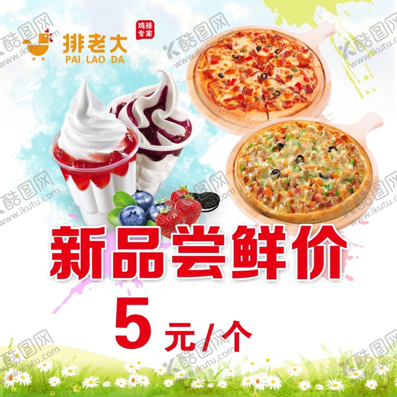 编号：76773410250026528804【酷图网】源文件下载-冰激凌披萨