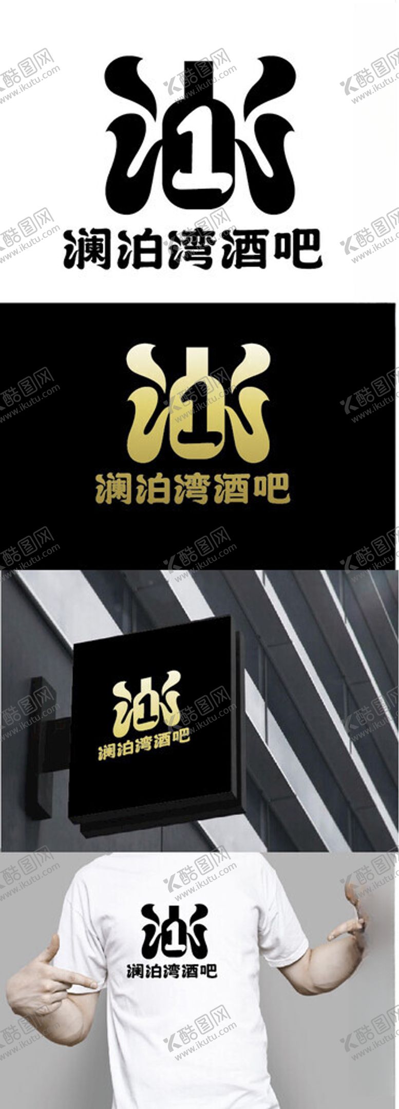 编号：72539102202155396658【酷图网】源文件下载-酒吧标识设计