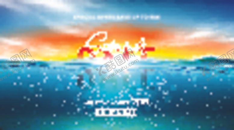 编号：40368405050128079276【酷图网】源文件下载-海洋