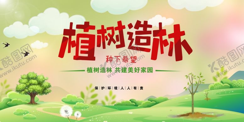 编号：90570201250613526382【酷图网】源文件下载-植树环保海报