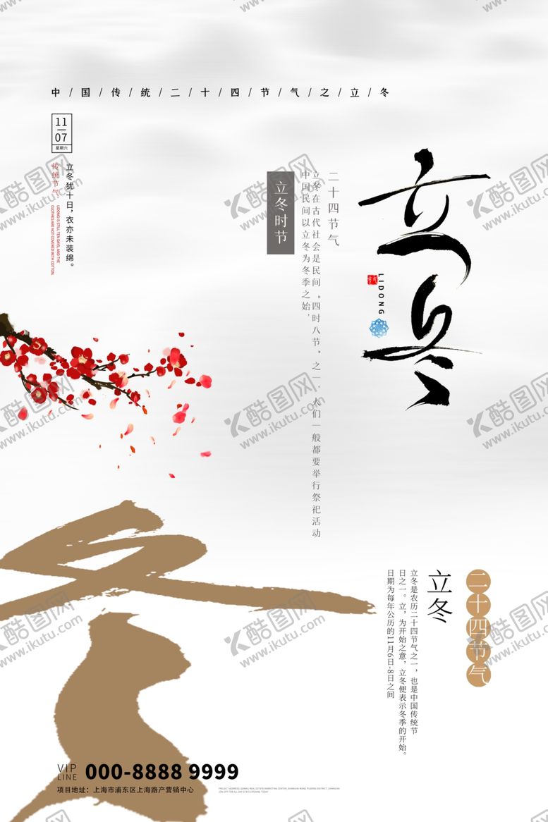 编号：24464509280606576954【酷图网】源文件下载-立冬海报