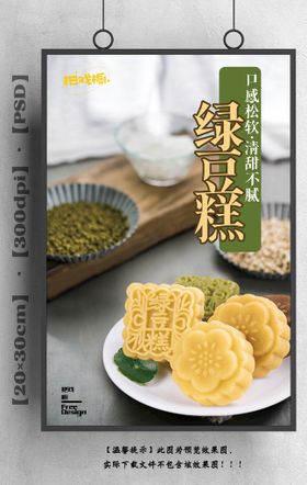 简约盛夏美食绿豆糕 