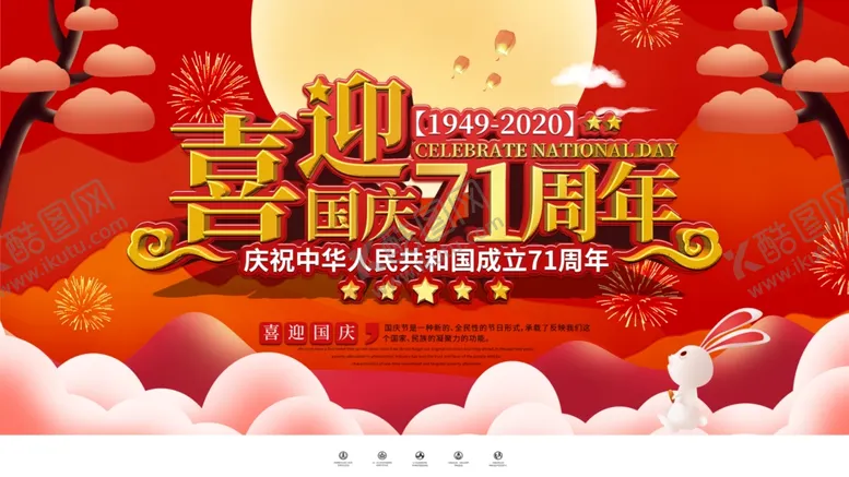 编号：63470009120156334249【酷图网】源文件下载-国庆