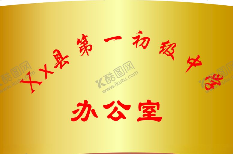 编号：89931507122222167427【酷图网】源文件下载-铜牌不锈钢牌奖牌办公室牌