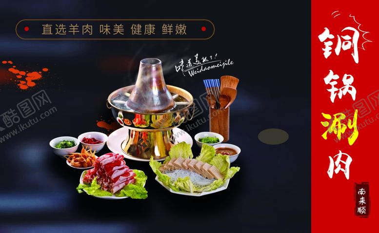编号：84002101270459086791【酷图网】源文件下载-铜锅涮肉