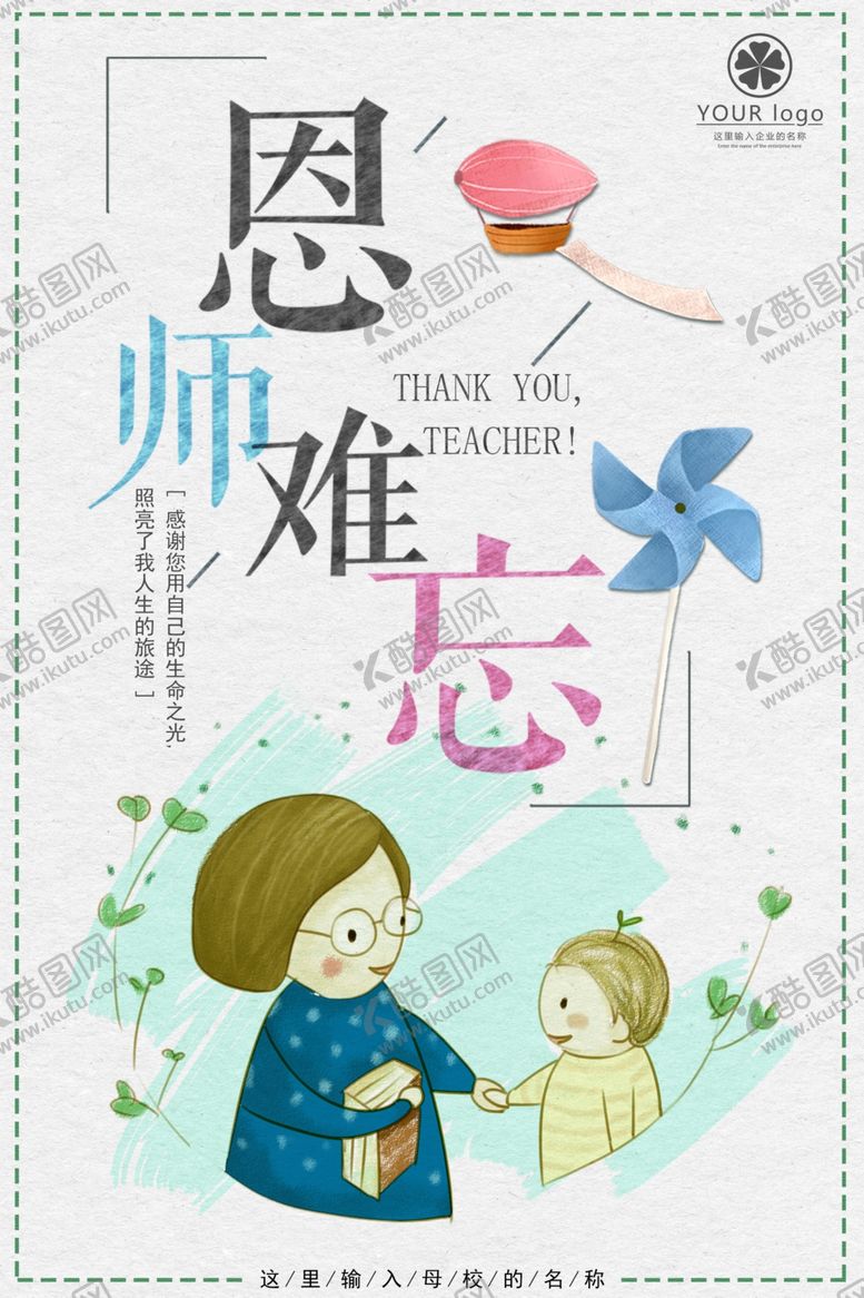 编号：19229109221834125757【酷图网】源文件下载-师恩难忘