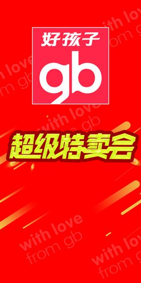 好孩子特卖会