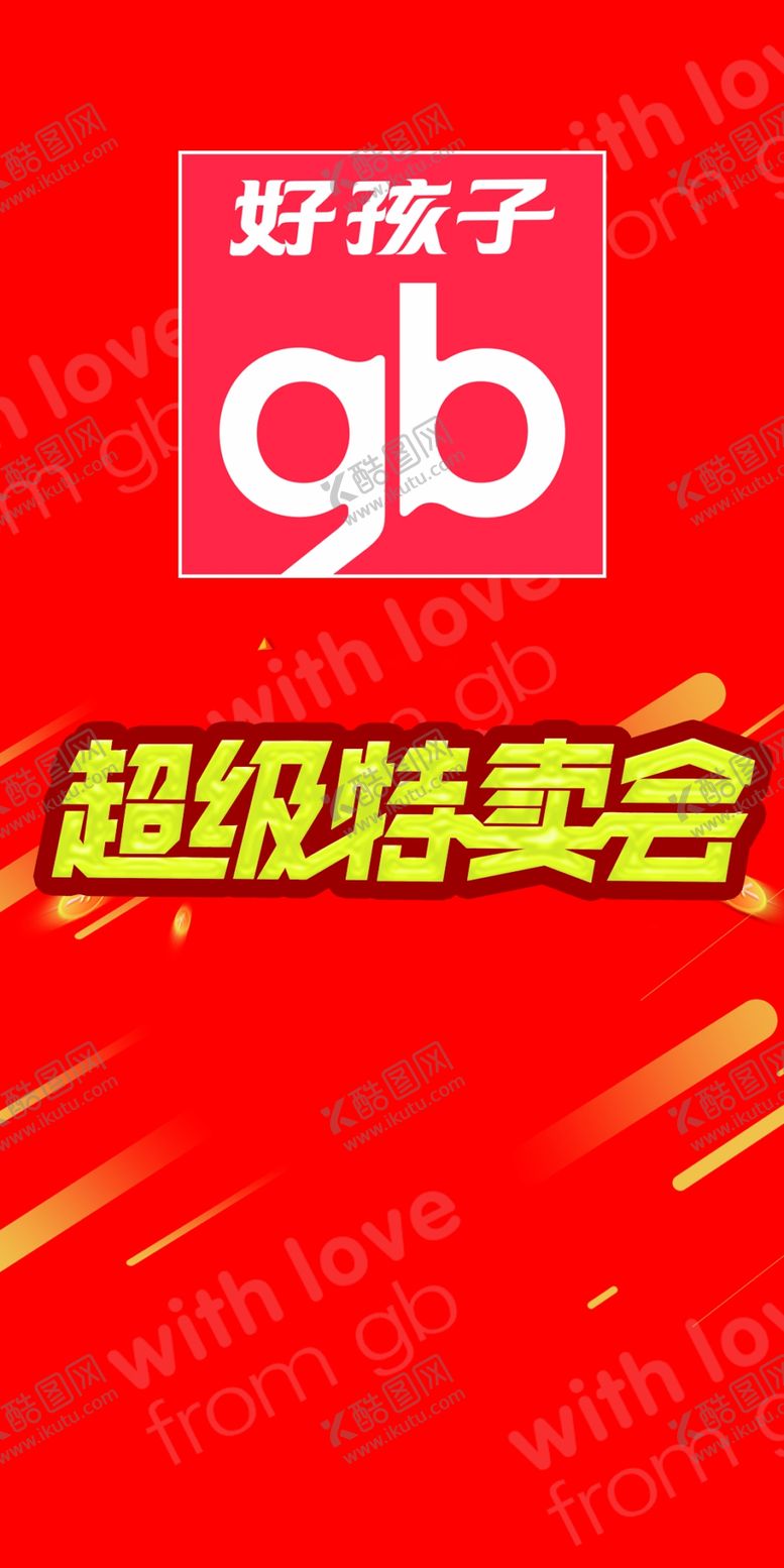 编号：47343510240052017228【酷图网】源文件下载-好孩子特卖会