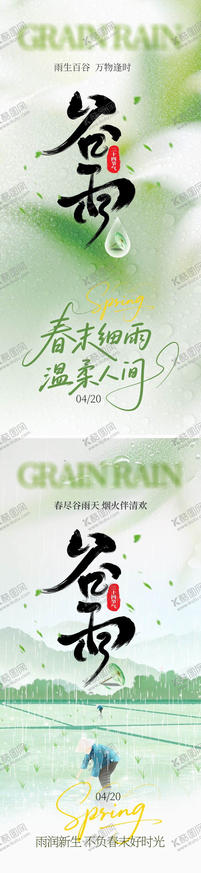 编号：79398604070206079950【酷图网】源文件下载-谷雨节气海报