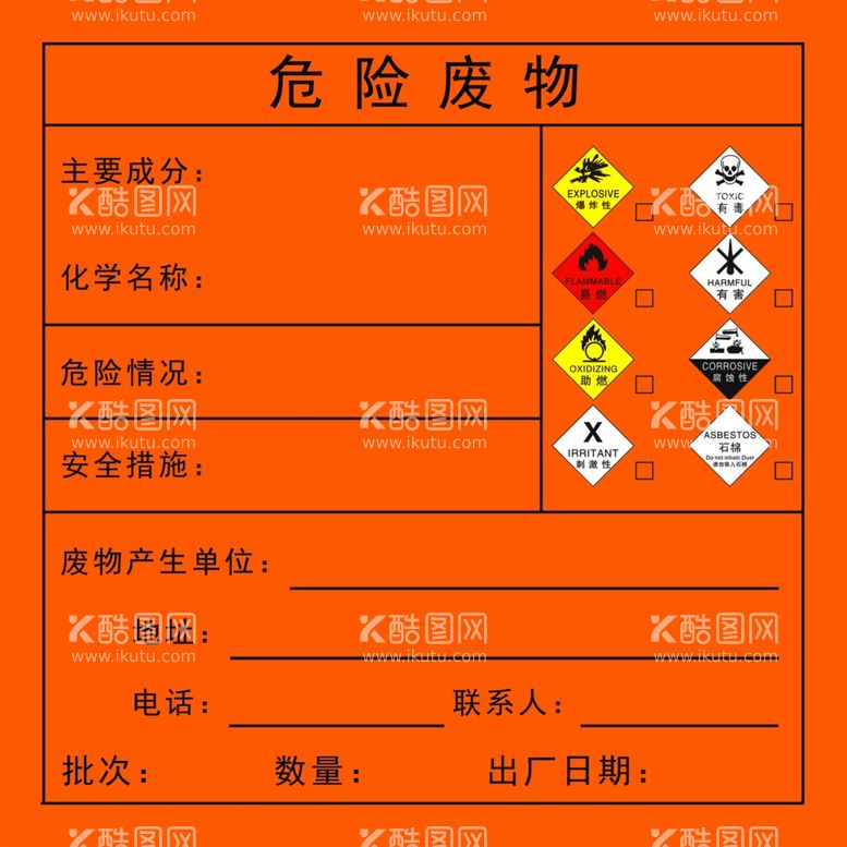 编号：85410612030613312101【酷图网】源文件下载-危险废物