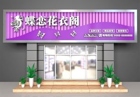 服装店门头