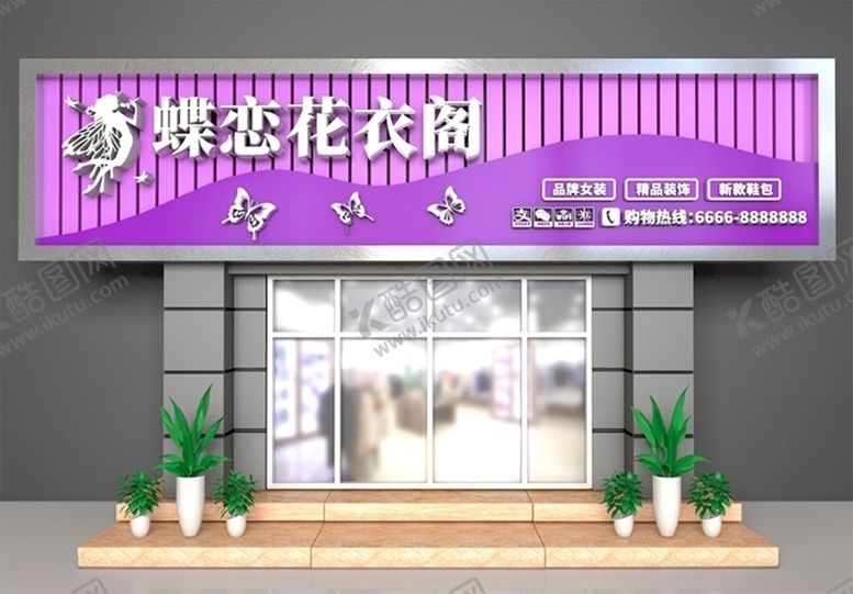 编号：25349006242223222791【酷图网】源文件下载-服装店门头