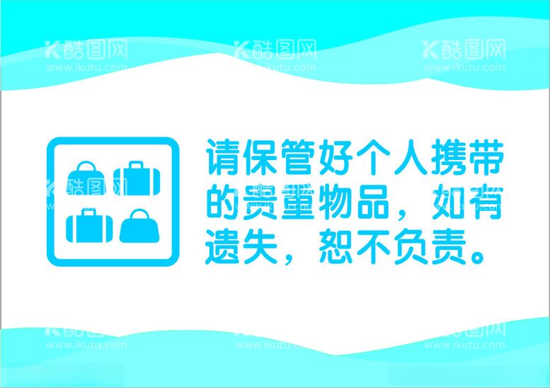 编号：70123812230742081338【酷图网】源文件下载-保管好个人贵重物品