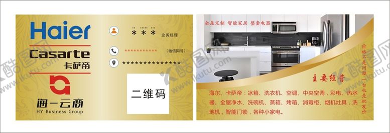 编号：49453510251205106685【酷图网】源文件下载-海尔卡萨帝名片