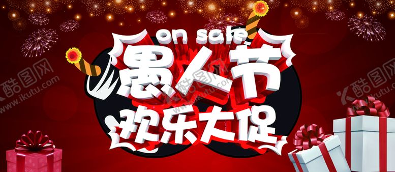 编号：86903509140222135487【酷图网】源文件下载-愚人节海报素材