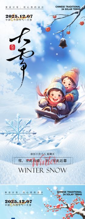 24节气大雪小雪立冬海报