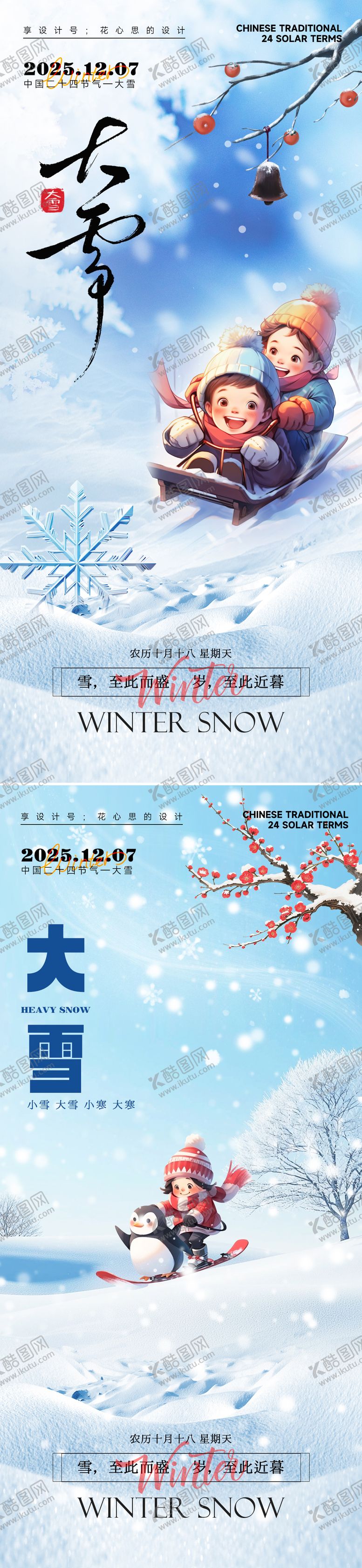 编号：35728911160132416019【酷图网】源文件下载-24节气大雪小雪立冬海报