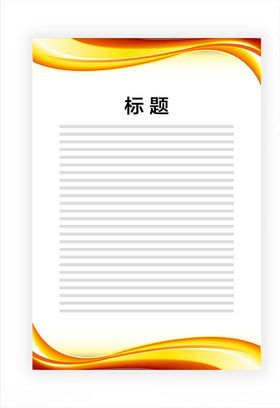展板模板