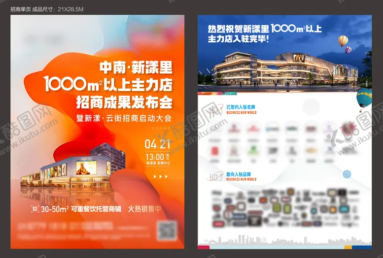 编号：53201003140633039700【酷图网】源文件下载-商铺品牌招商DM宣传单