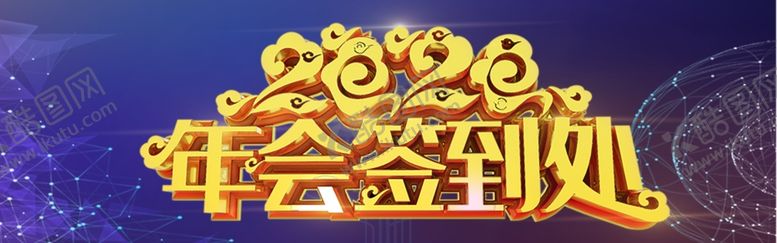 编号：35616605012103271830【酷图网】源文件下载-年会