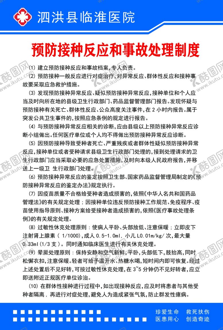 编号：88904809230041413573【酷图网】源文件下载-预防接种反应和事故处理制度