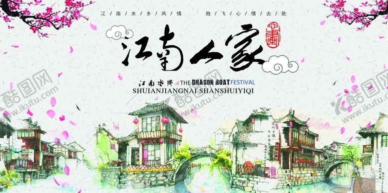 编号：87698706241011338283【酷图网】源文件下载-江南海报