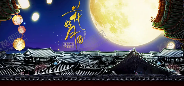 编号：03217410072357367192【酷图网】源文件下载-中秋节