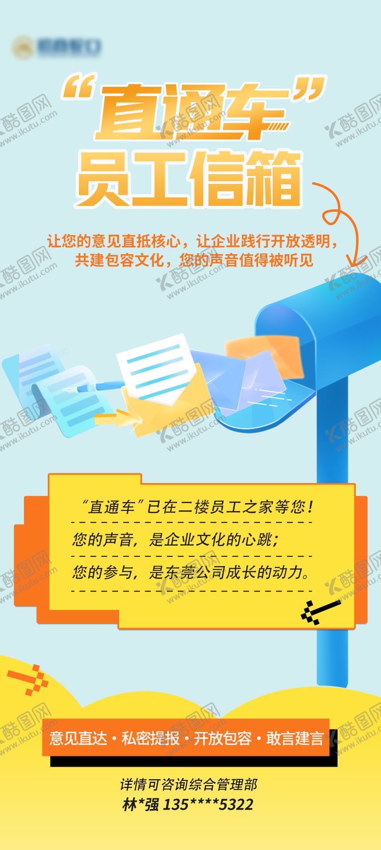 编号：39889404282208018838【酷图网】源文件下载-员工信箱海报