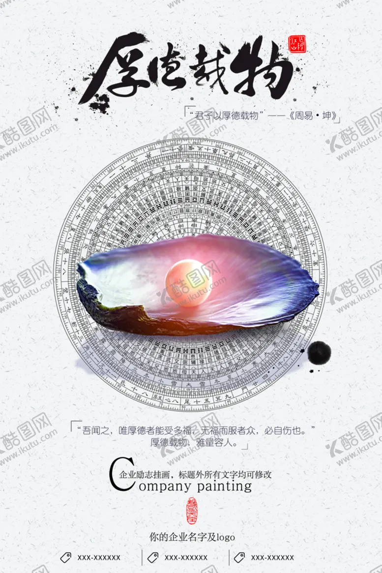编号：85794009250700504859【酷图网】源文件下载-厚德载物