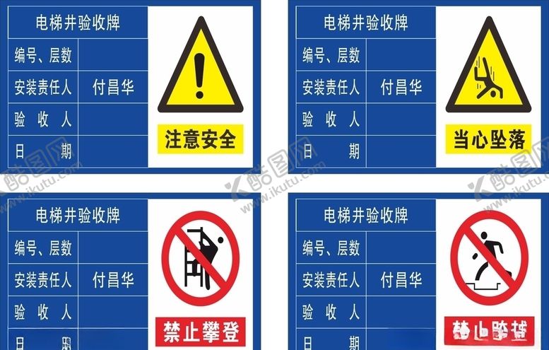 编号：14641610282347107604【酷图网】源文件下载-电梯井验收牌