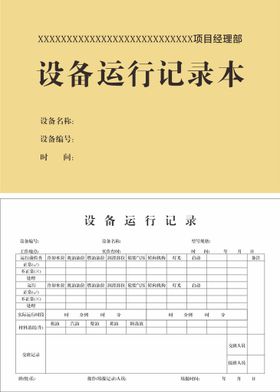 编号：63883810280128393746【酷图网】源文件下载-设备运行记录本