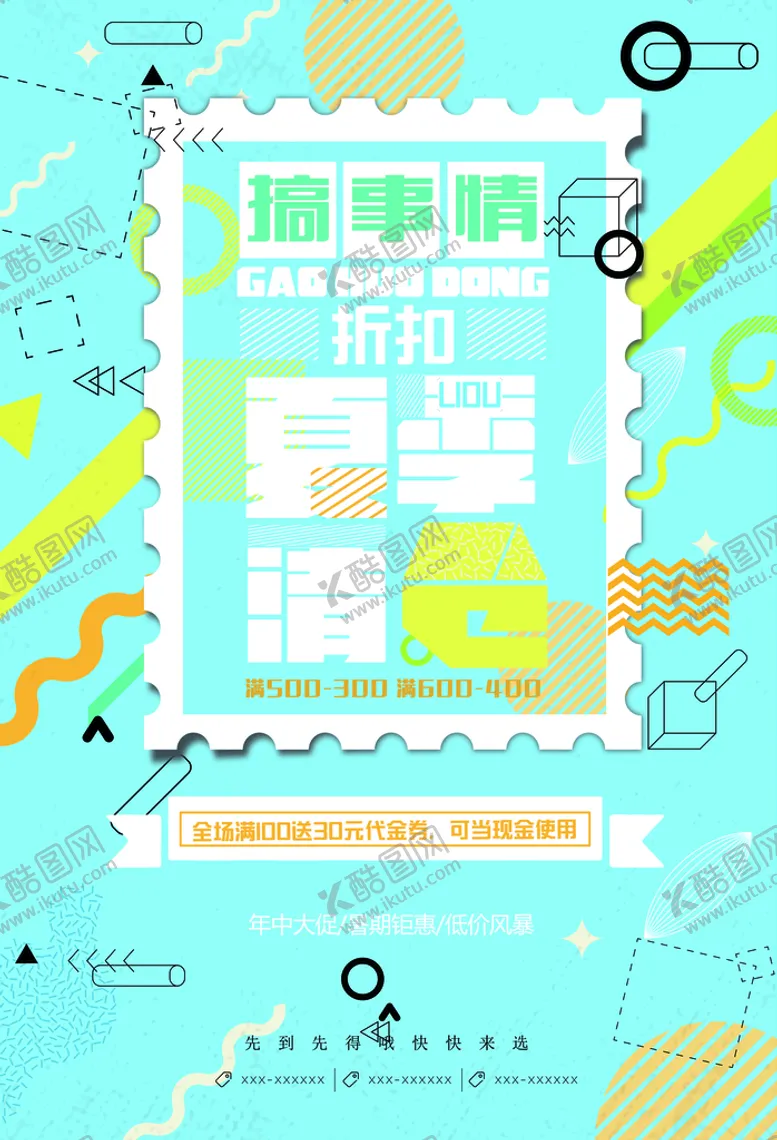 编号：83209109171749072168【酷图网】源文件下载-夏季海报