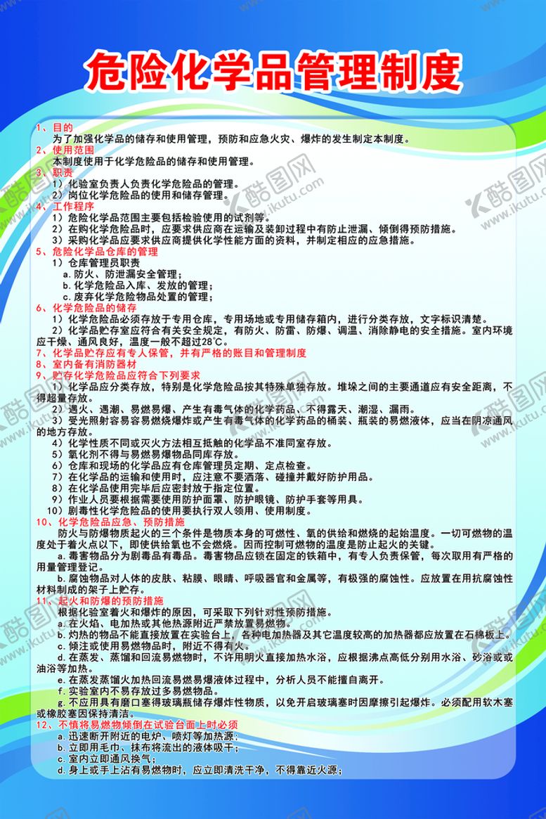 编号：95178309301344194502【酷图网】源文件下载-化学品管理制度
