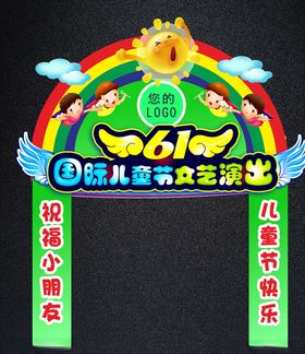 儿童节拱门